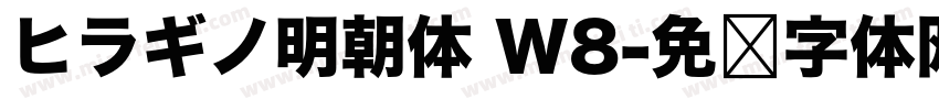 ヒラギノ明朝体 W8字体转换